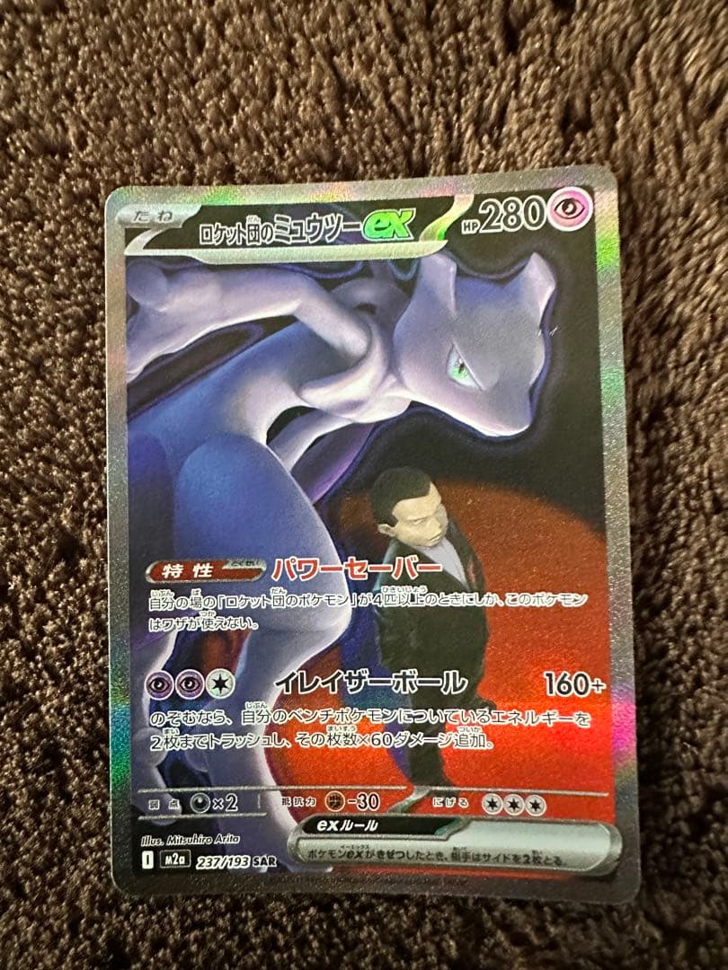 富*す様 ロケット団のミュウツー SAR 他　ポケモンカードゲーム セット