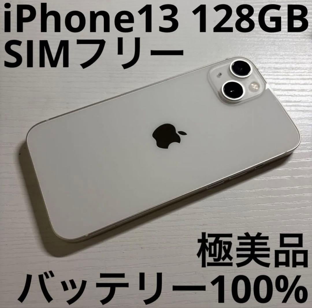 iPhone13 128GB スターライト SIMフリー 美品