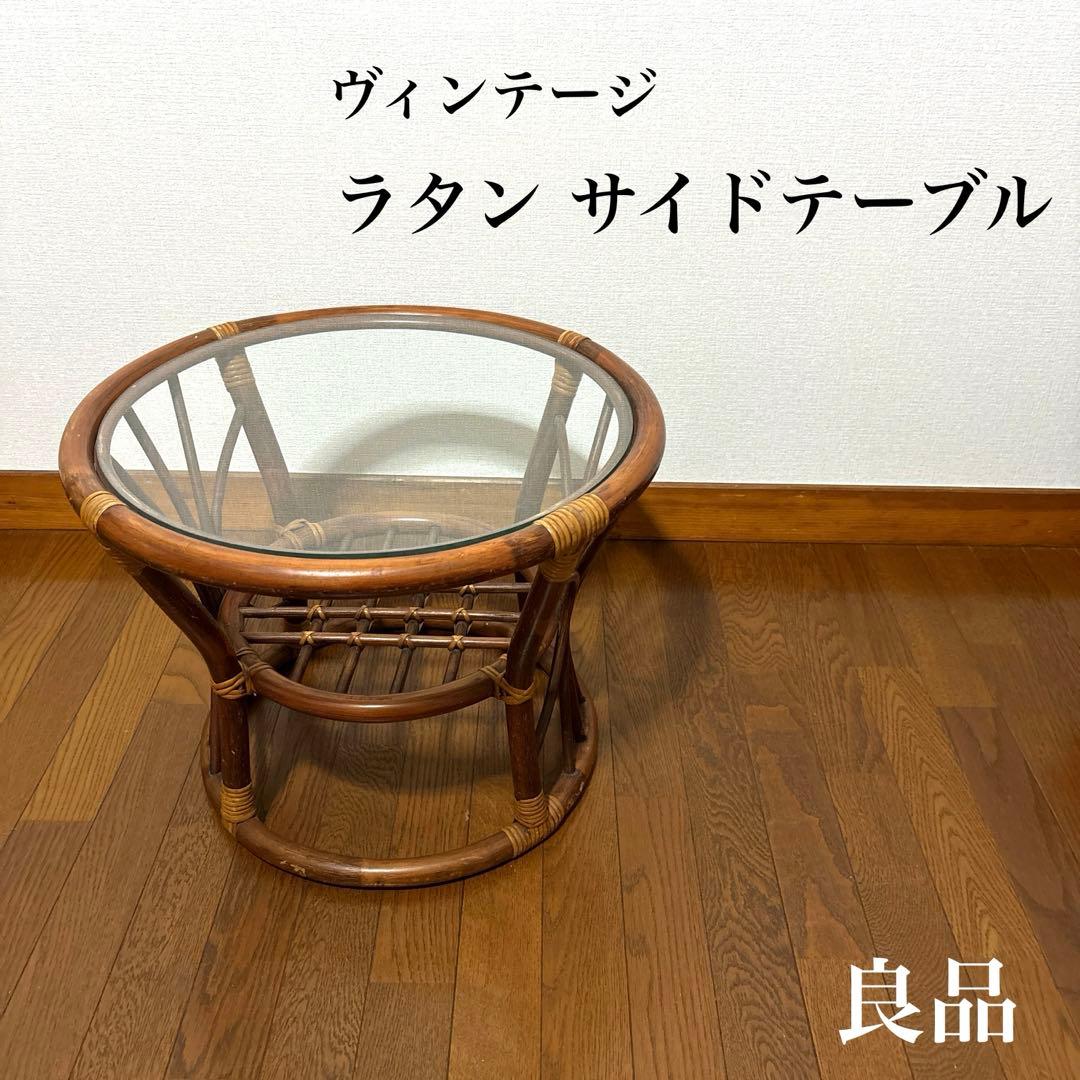 【良品】ヴィンテージ ラタン サイドテーブル ガラス