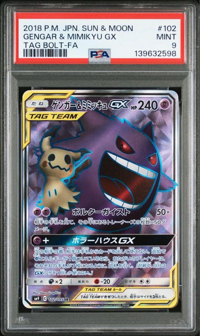 ゲンガー&ミミッキュGx sr psa9
