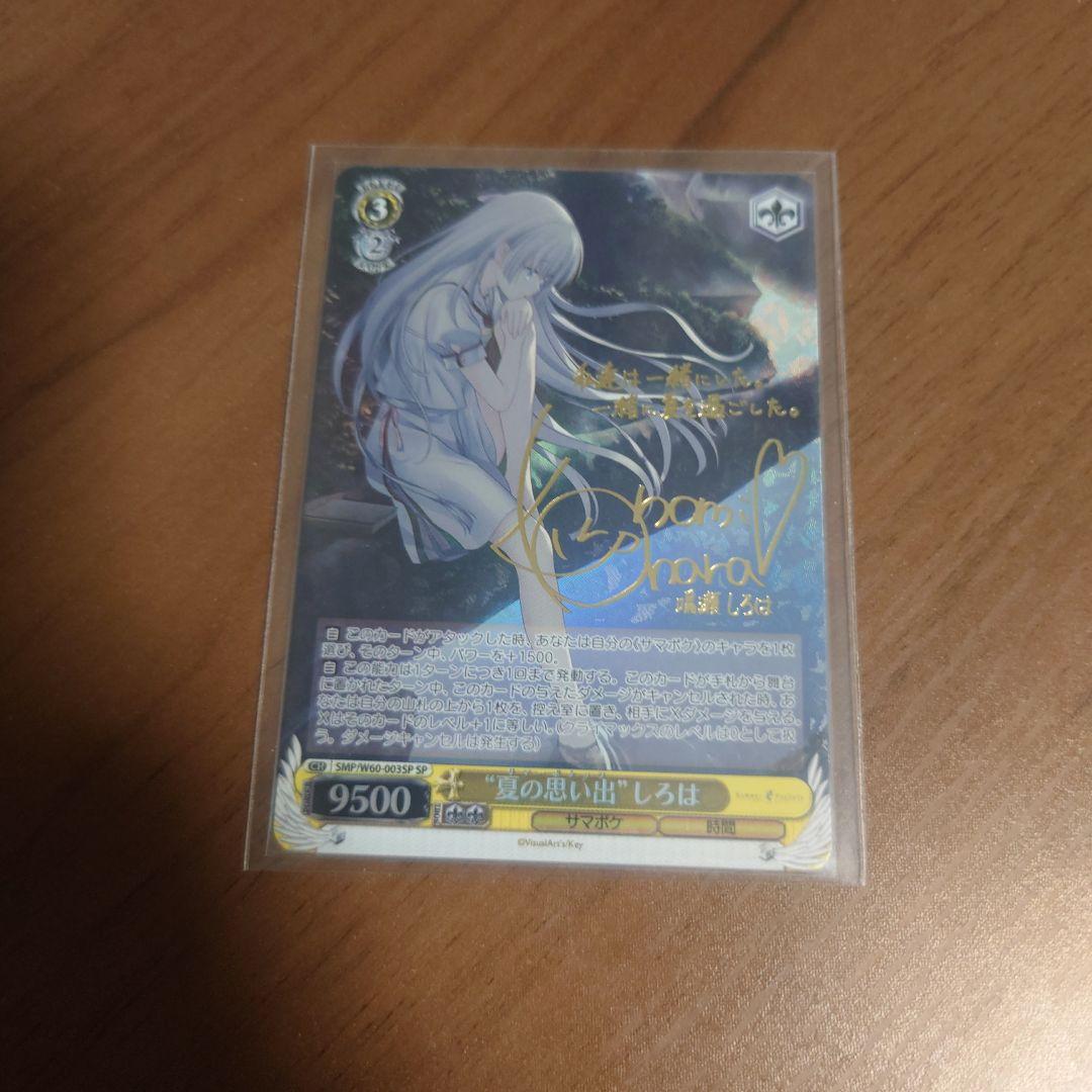 ヴァイスシュヴァルツ　夏の思い出　しろは　サイン　SP