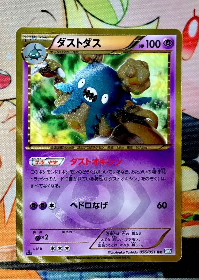 ダストダス UR BW8 ライデンナックル 056/051