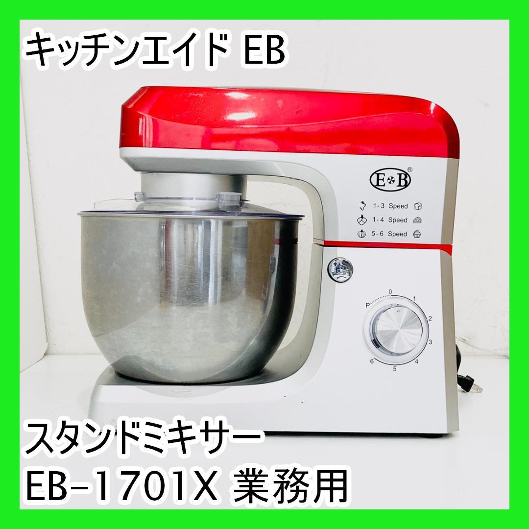 キッチンエイド EB スタンドミキサー EB-1701X 業務用