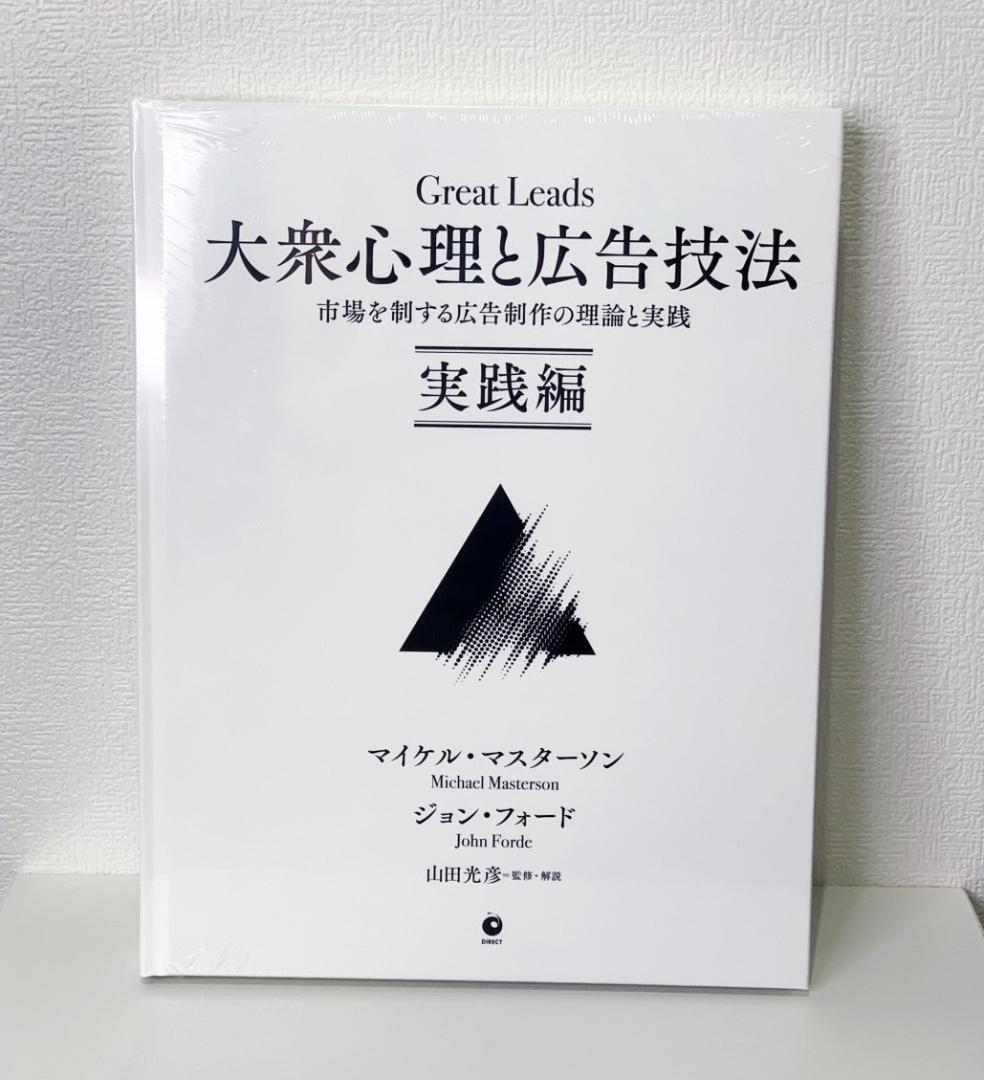 【新品・未開封】大衆心理と広告技法 実践編 Great Leads