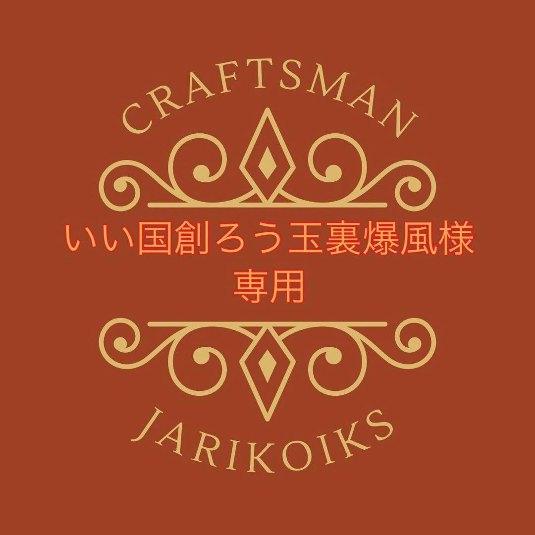 いい国創ろう玉裏爆風様.オーダーシャグポーチご相談