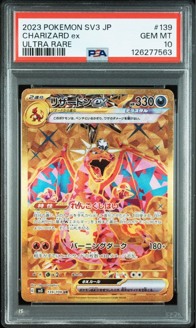 ポケカ　PSA10 リザードンex UR 139/108 黒炎の支配者