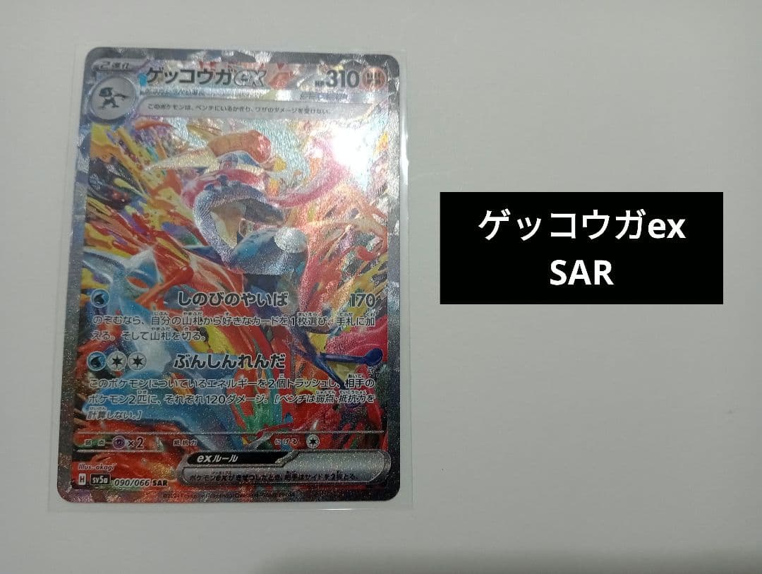 ミ*リ様 ゲッコウガex SAR SV5a クリムゾンヘイズ 090/066