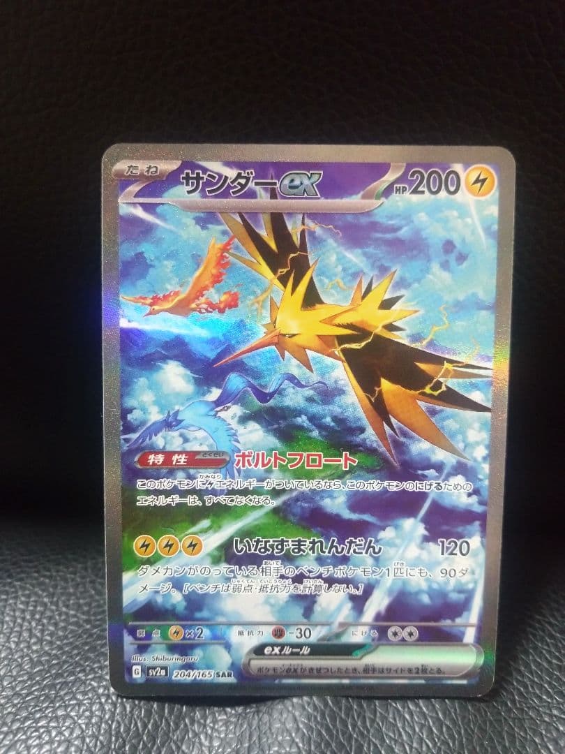 サンダーex SAR SV2a ポケモンカード151 204/165