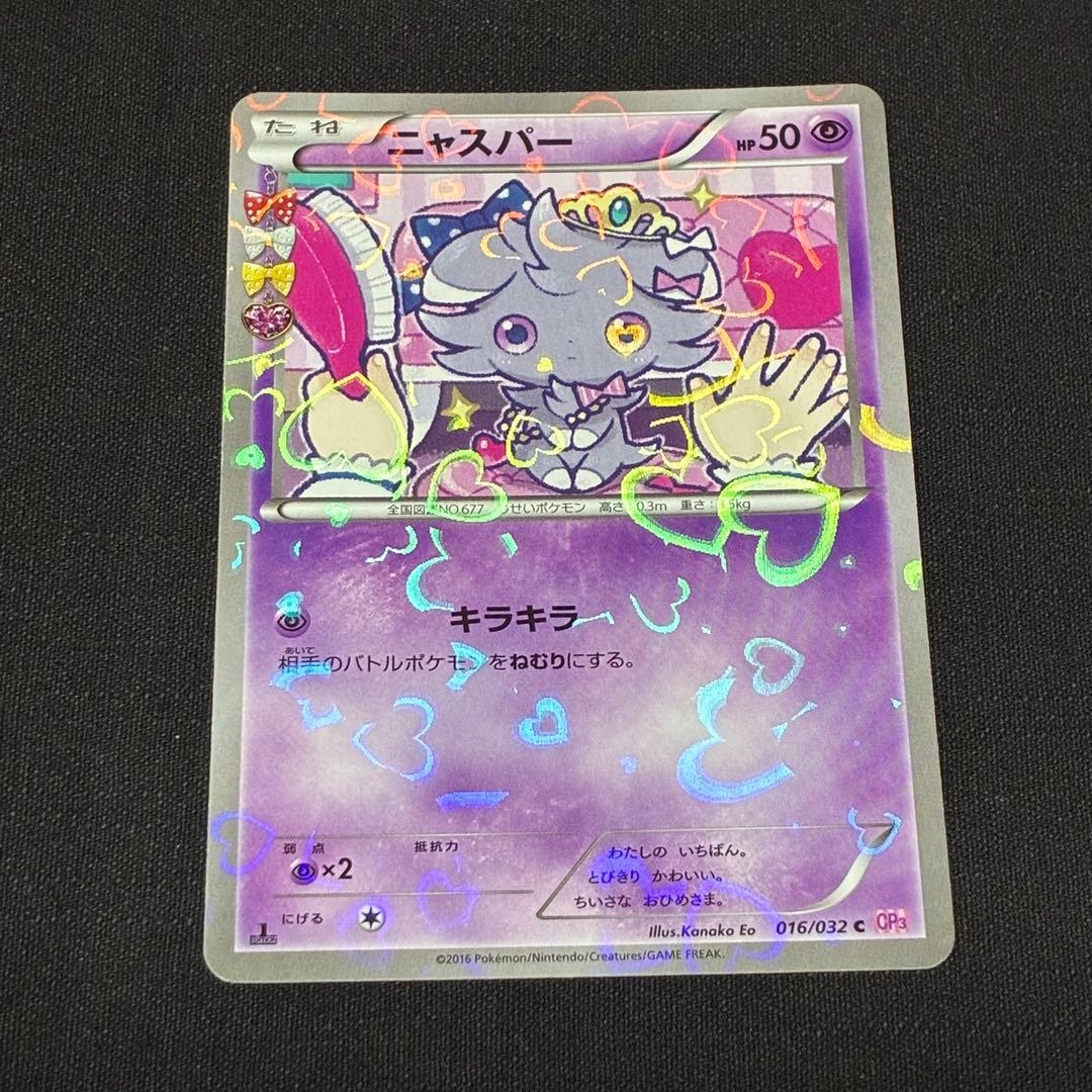 【ラス1】ポケキュンコレクション　ニャスパー　1点
