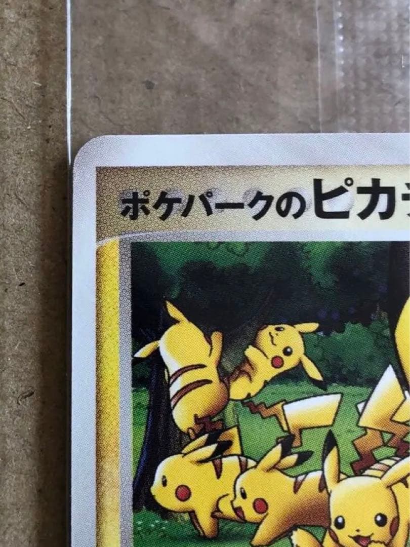 ポケパークのピカチュウ PROMO 043/PCG-P 未開封　高騰中
