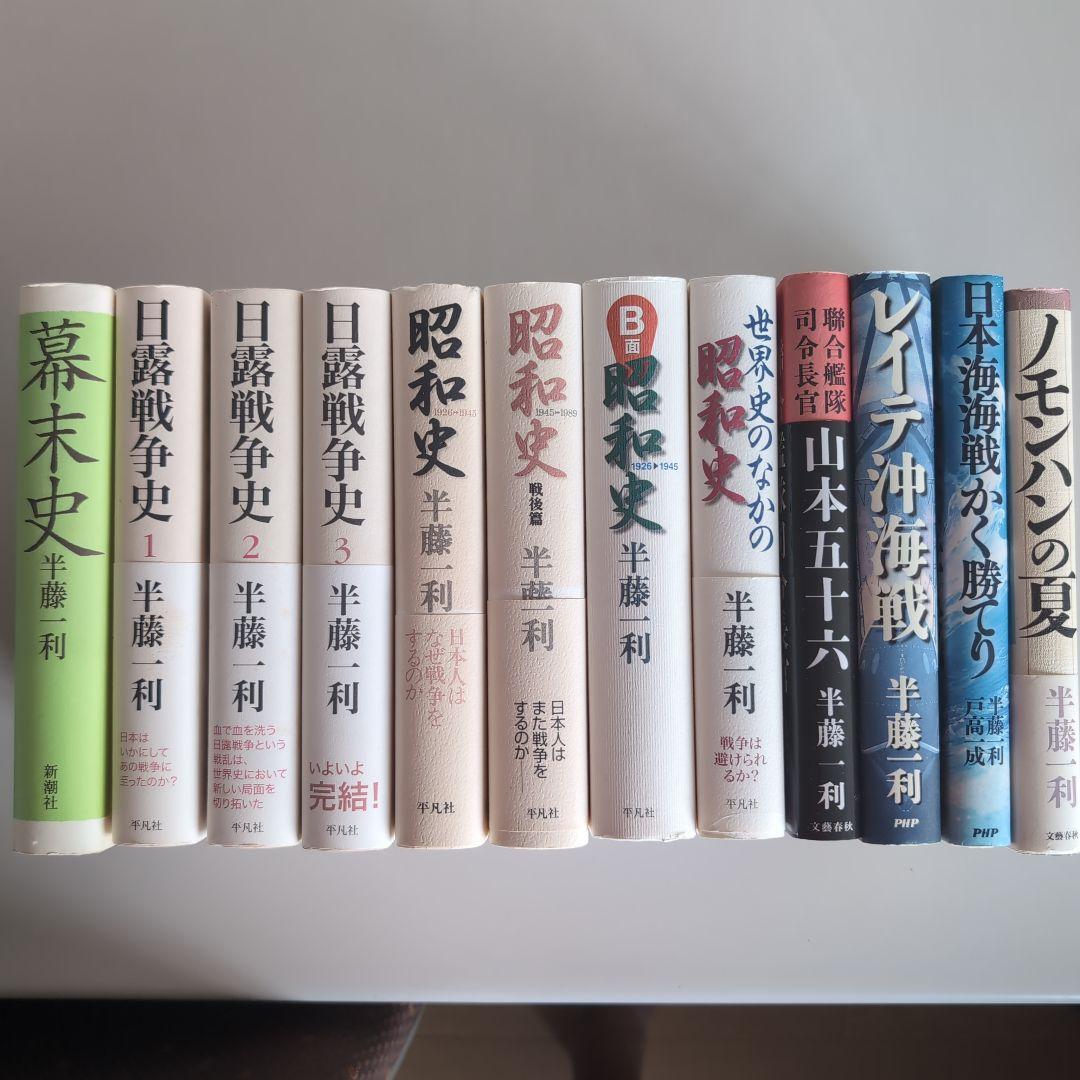『半藤一利』著作12冊セット