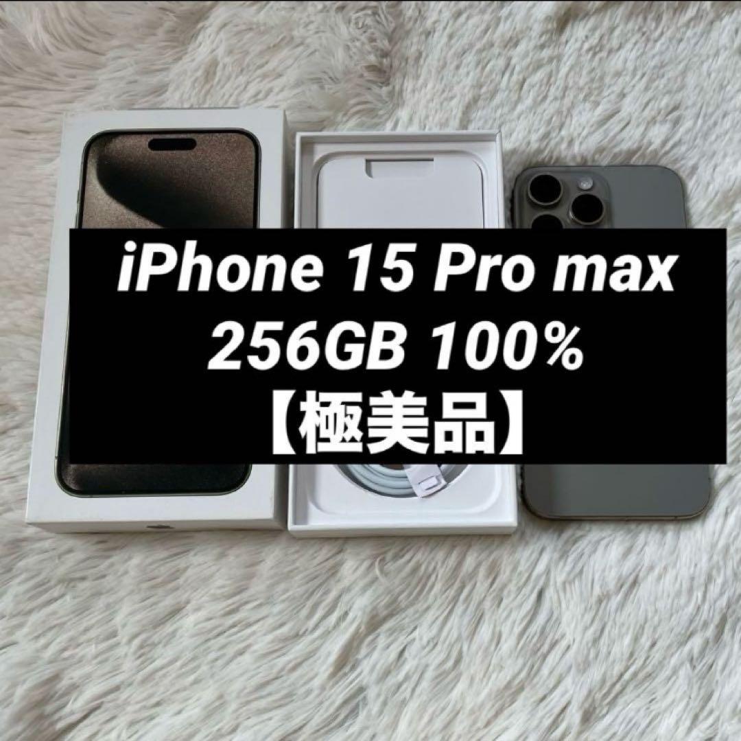 【限定価格】iPhone 15 Pro max 256GB 【すぐ発送】