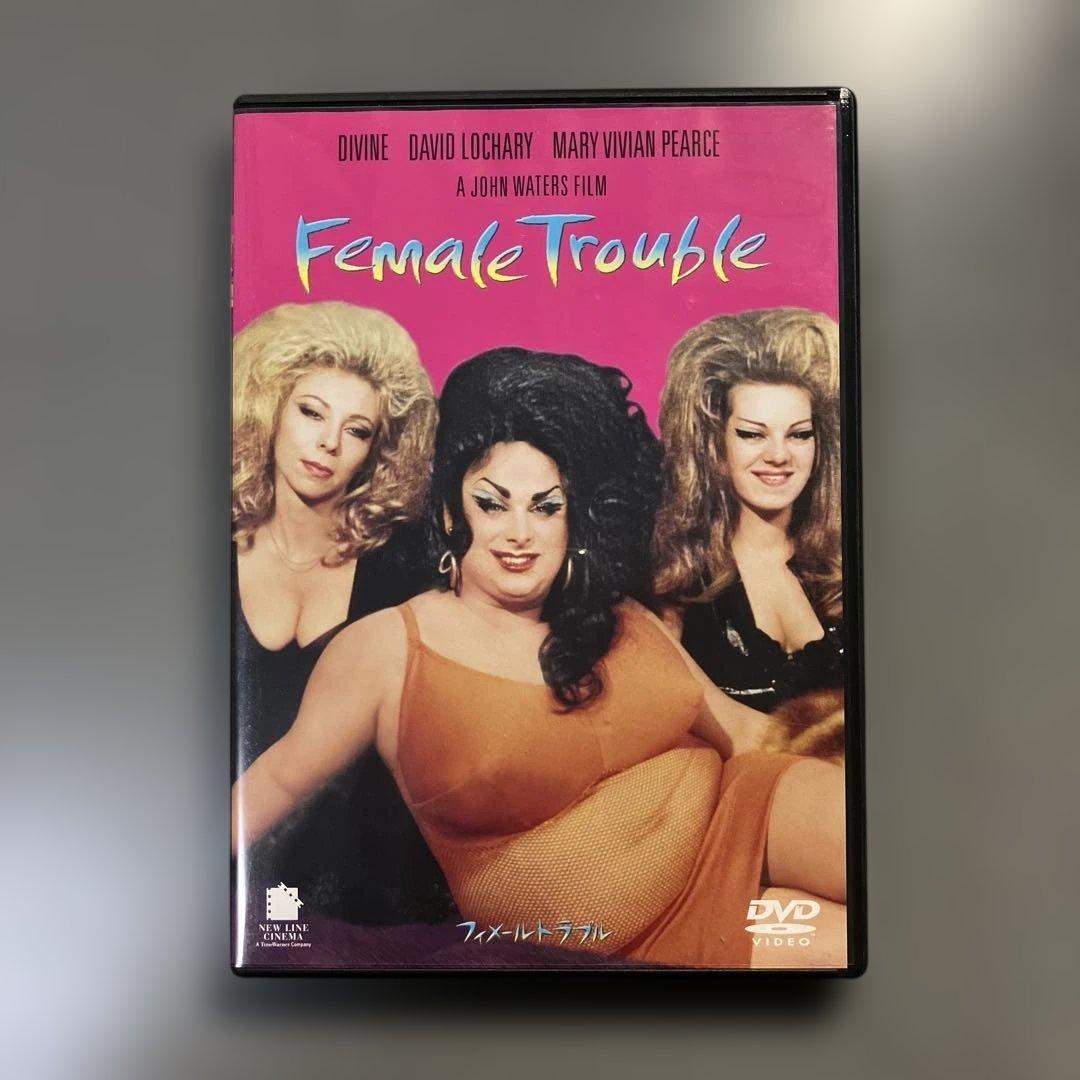 フィメールトラブル ジョン・ウォーターズ 1974