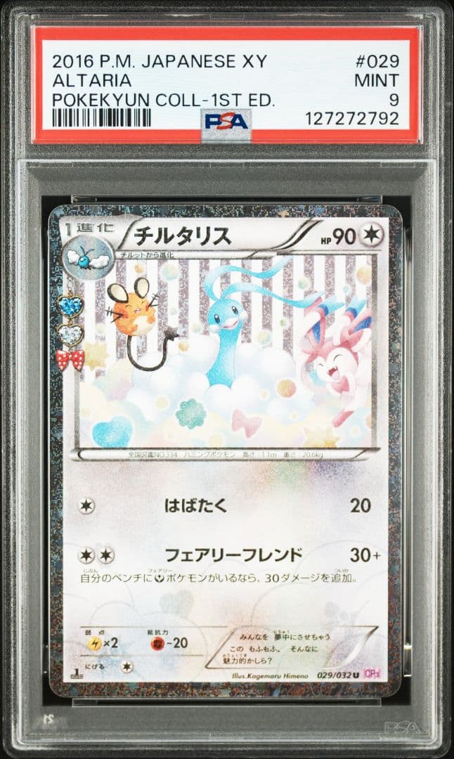 PSA9 チルタリス ポケキュン CP3