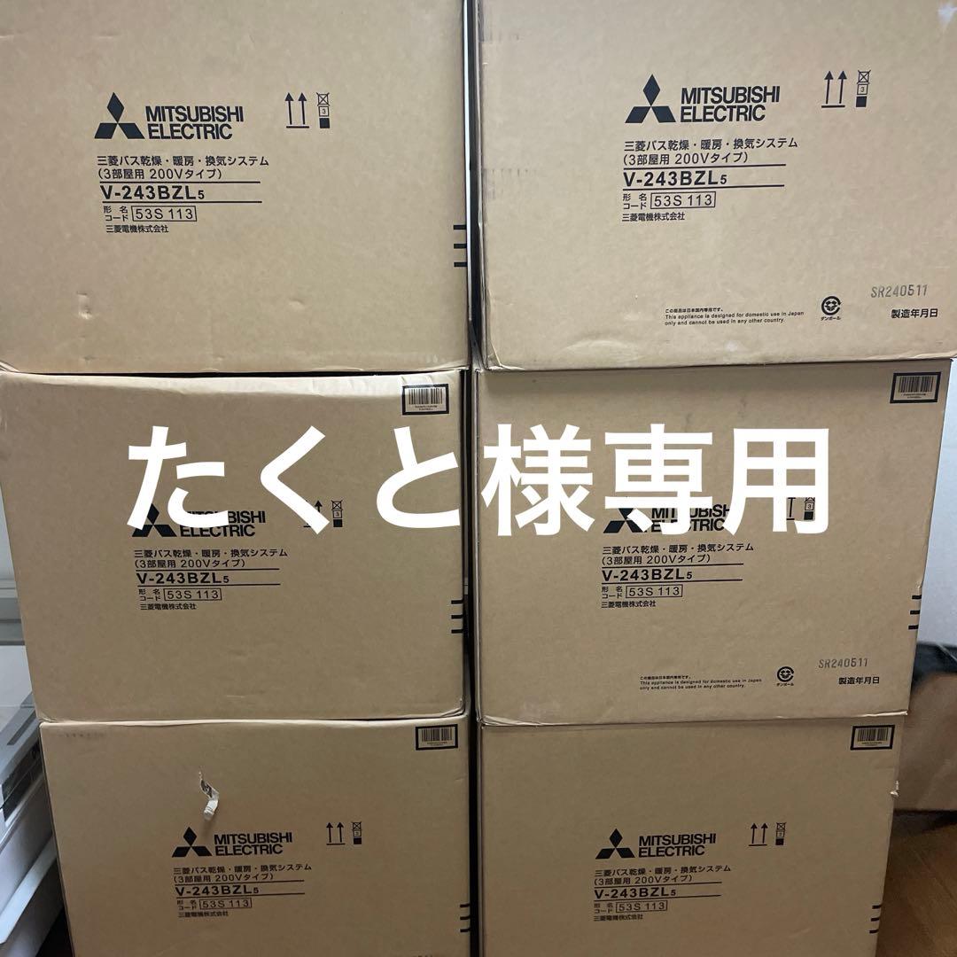 たくと V-243BZL5　バス乾燥暖房換気システム リモコンセット