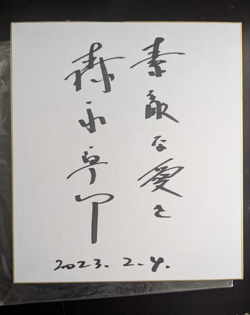 森永卓郎さんのサイン入り色紙