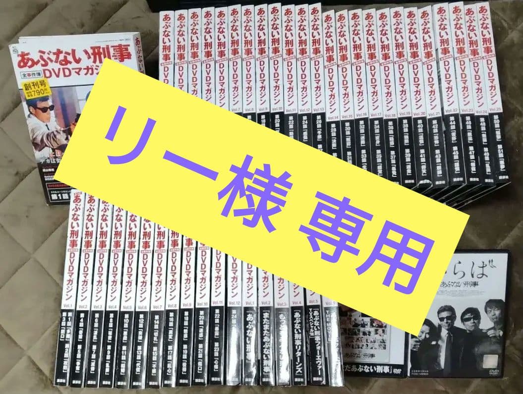 リー　　あぶない刑事DVDマガジン／もっと／劇場版　全44 +1