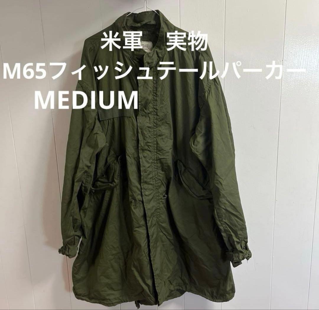 70s 米軍 実物 M65 フィッシュテールパーカー　73年 モッズコート