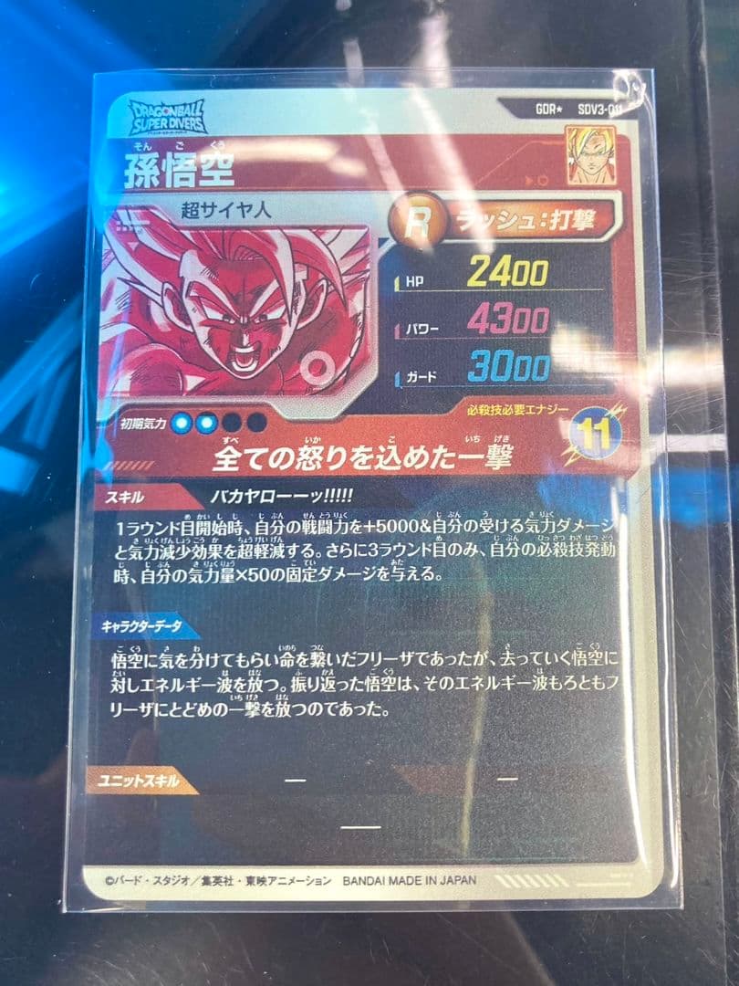 ドラゴンボール　スーパーダイバーズ3弾　孫悟空　パラレル