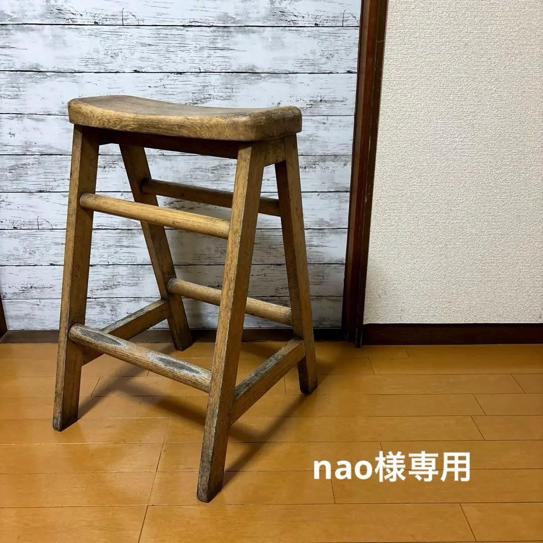 nao FUTABA家具　ヴィンテージスツール