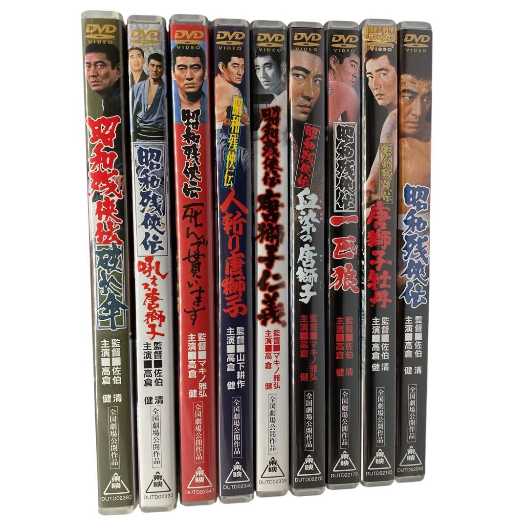 高倉健 昭和残侠伝 DVD 9本 セット