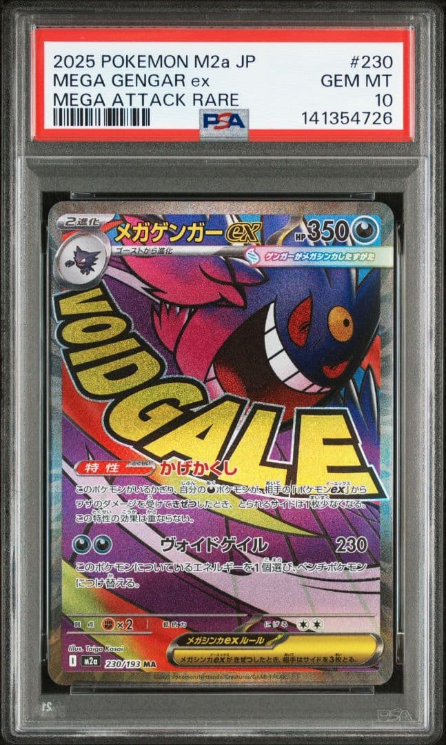 メガゲンガーex　ma PSA10 メガドリームex