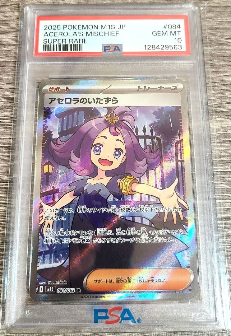 アセロラのいたずら sr psa10