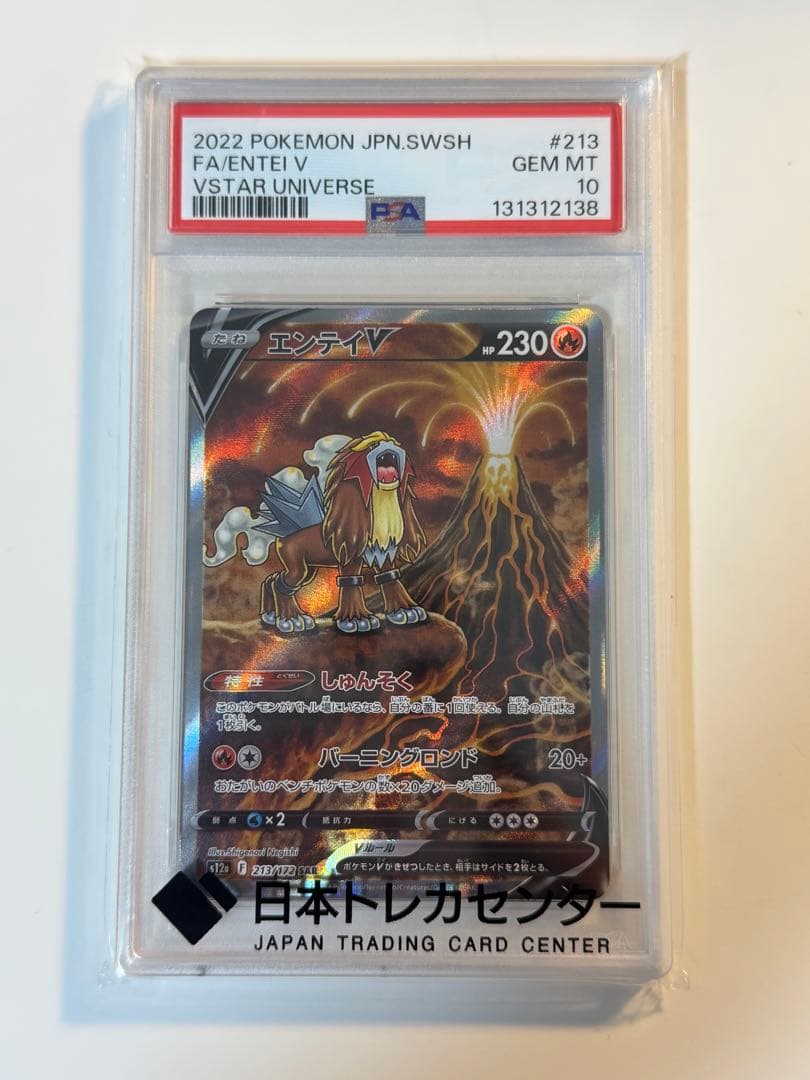 エンテイV SAR PSA10