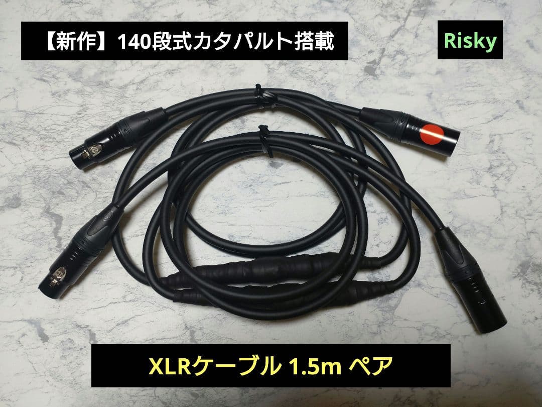 【新型】140段式カタパルトXLRケーブル　1.5m ペア　【オーディオ用】