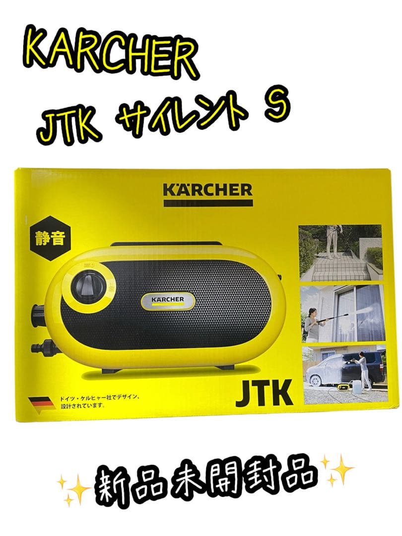 Karcher JTK Silent S 高圧洗浄機本体 ケルヒャー 新品未開封