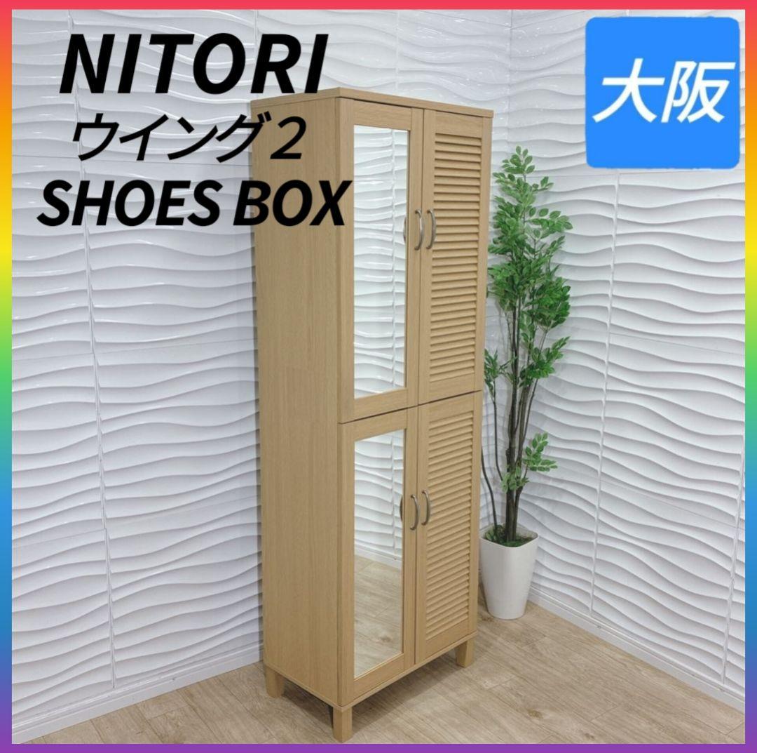 ◇NITORI◇ウイング2◇シューズボックス◇大阪兵庫京都奈良滋賀和歌山◇