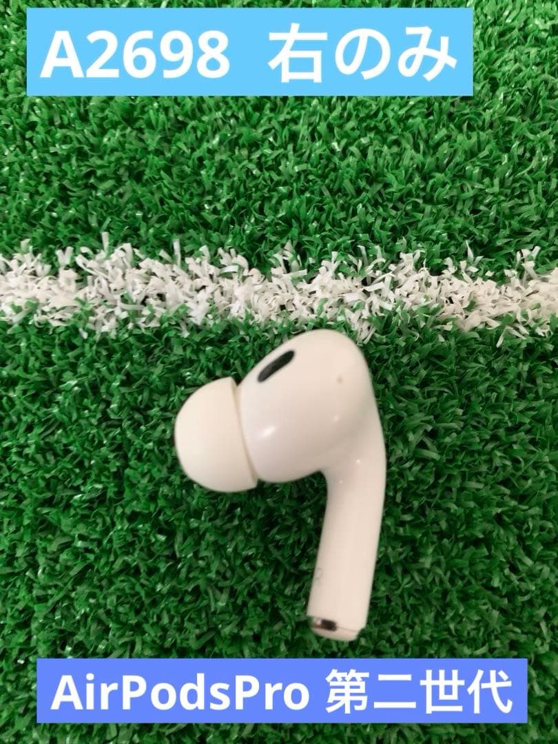 美品 AirPods Pro 第2世代 右耳 A2698 エアーポッズ プロ