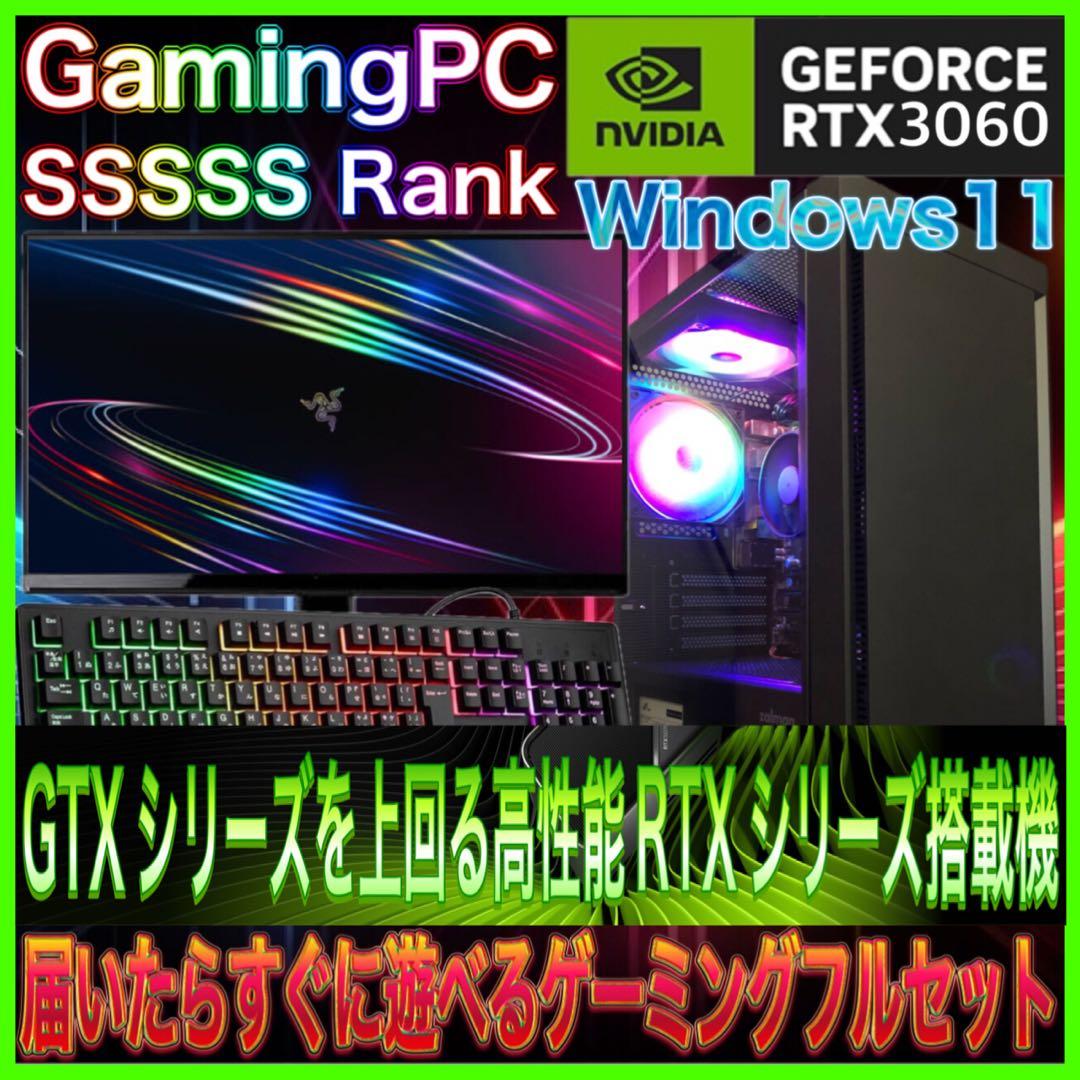 【カスタムPCフルセット】快適動作！SSSSSランク☆ゲーミングPCデビューにも