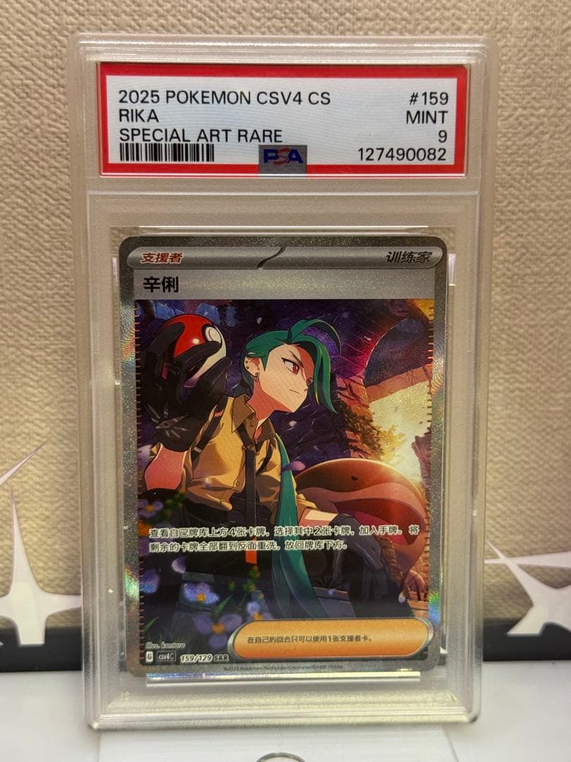PSA9 チリ　SAR　中国語　中国限定　ポケモンカードゲーム