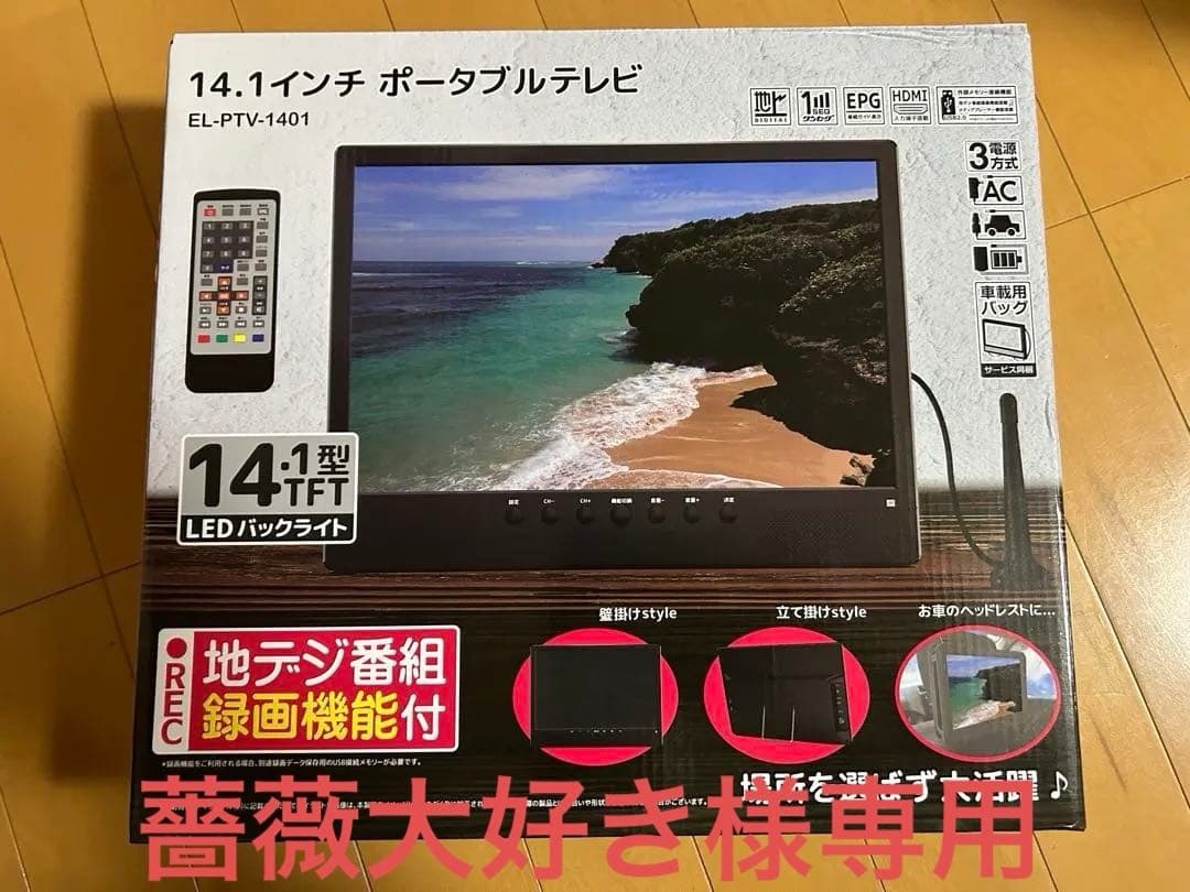 14.1インチ ポータブルテレビ EL-PTV-1401