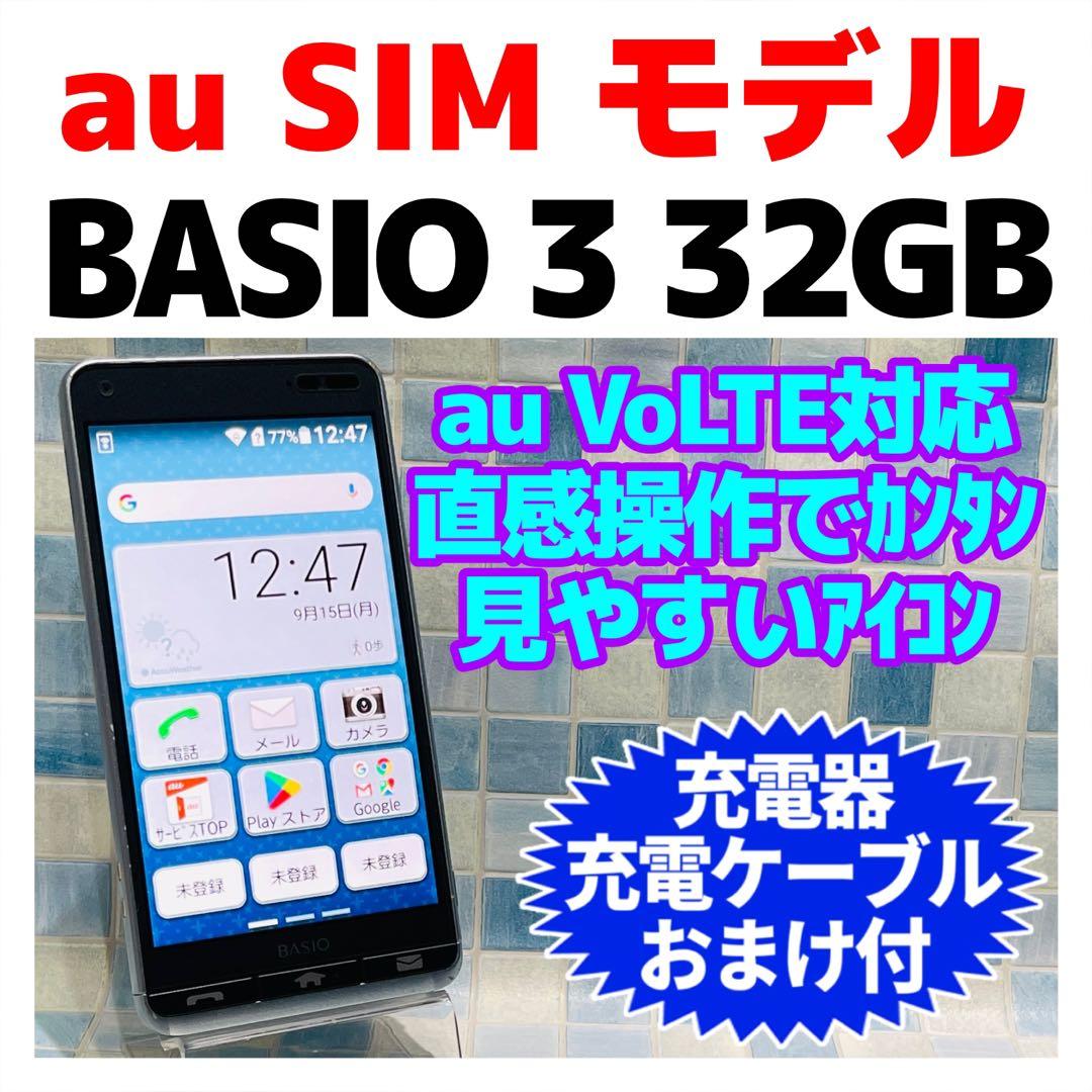 au SIM BASIO3 32GB ブルー 電池良好