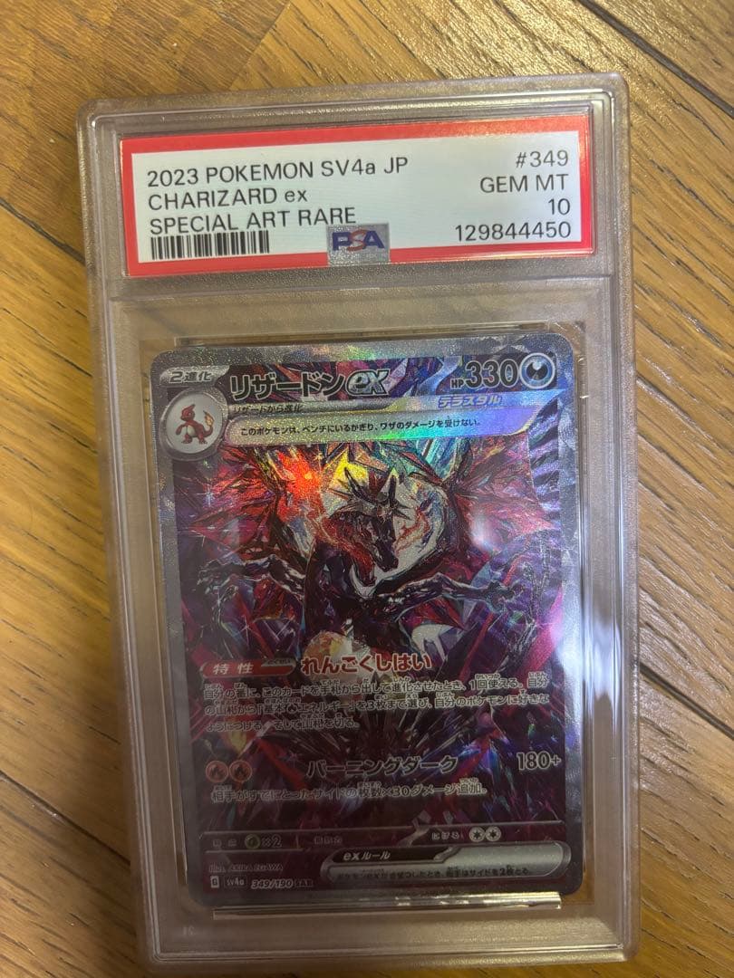 PSA10 リザードンex SAR