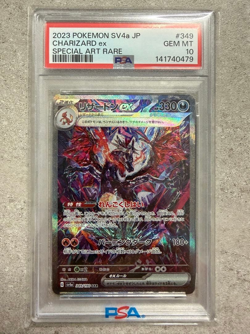 黒リザードンex sar psa10