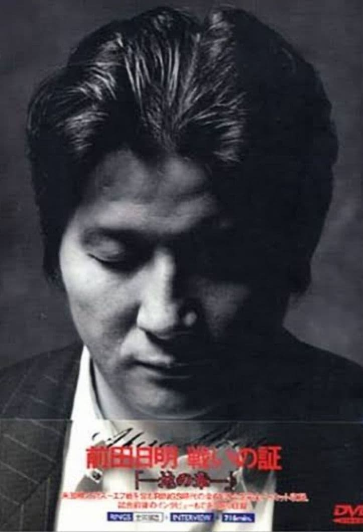 ウンベラータ商品　リングス 前田日明 戦いの証　地の章 DVDBOX