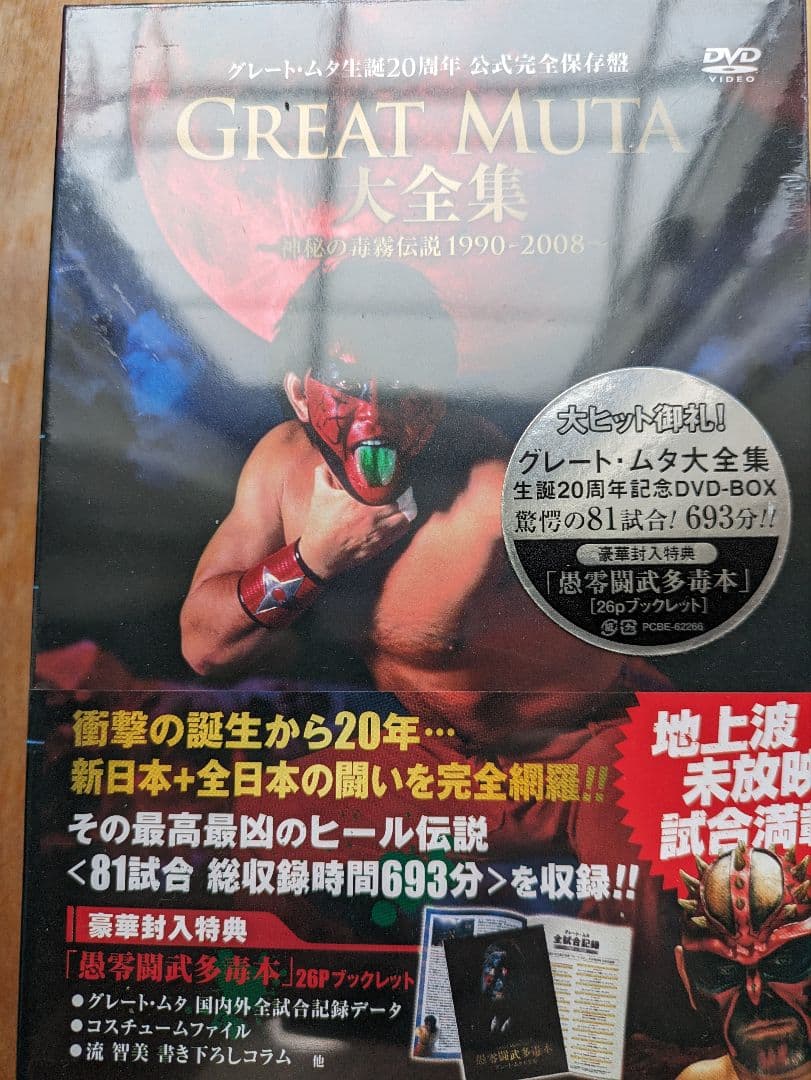 【レア　未開封】GREAT MUTA大全集～神秘の毒霧伝説1990-2008