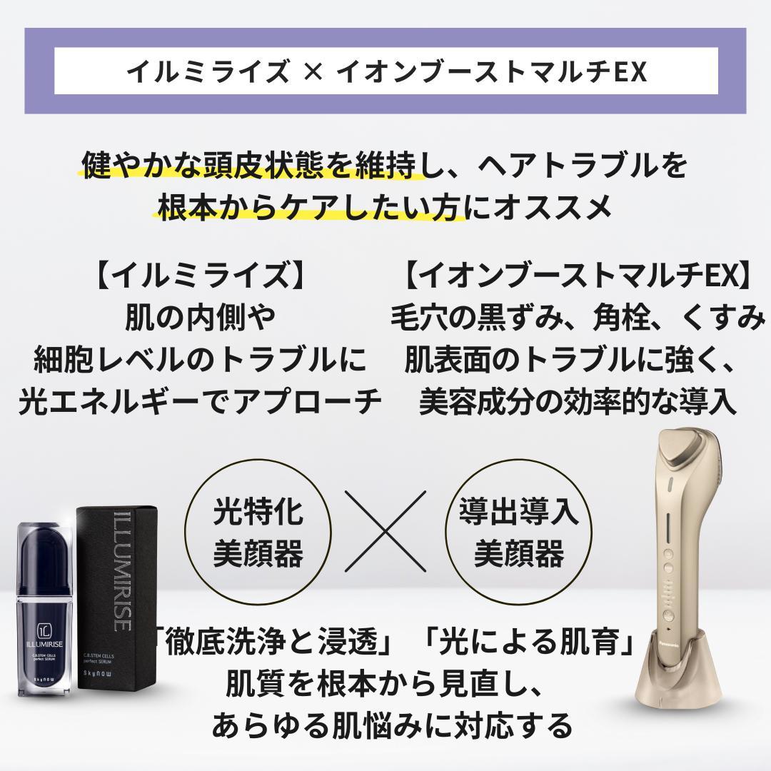 イルミライズ 美容液 & イオンブーストマルチEX （中古品）セット　美顔器
