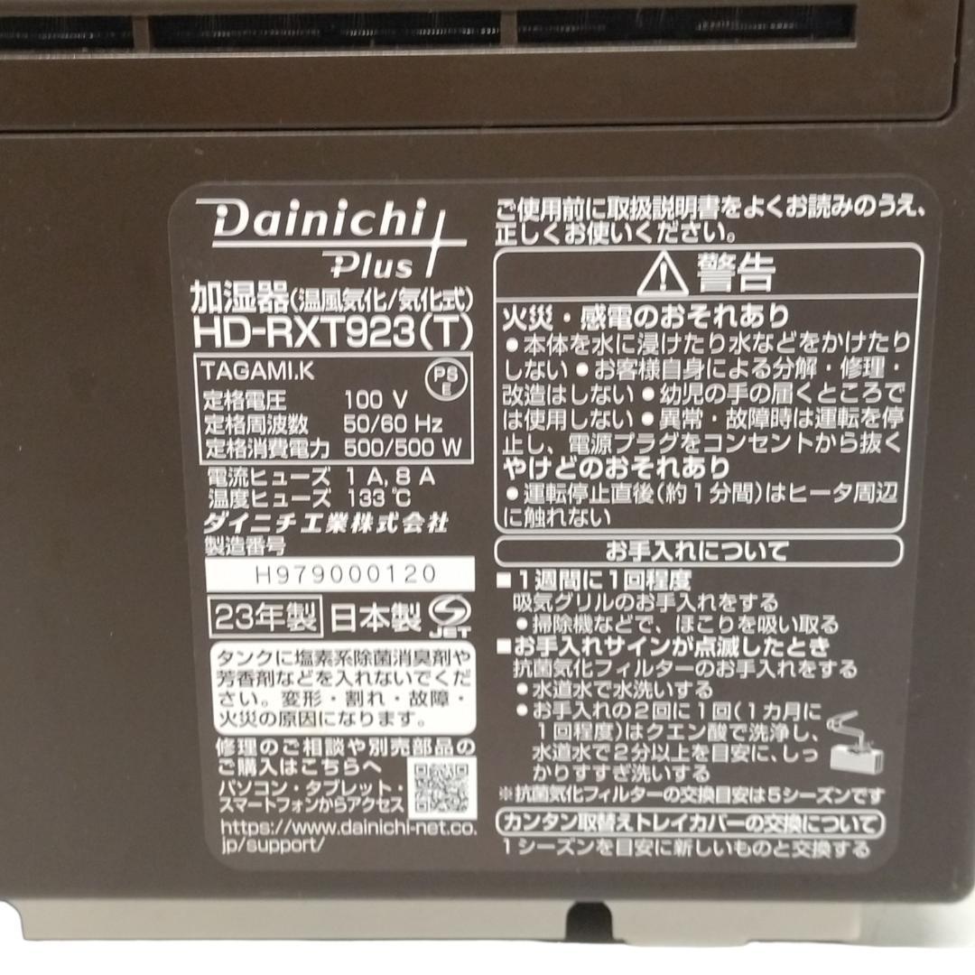 さ*ら様 ダイニチプラス　加湿器　HD-RXT923(T)　2023年製【12-
