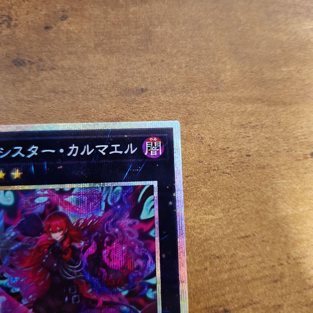 遊戯王 エクソシスターカルマエル プリシク