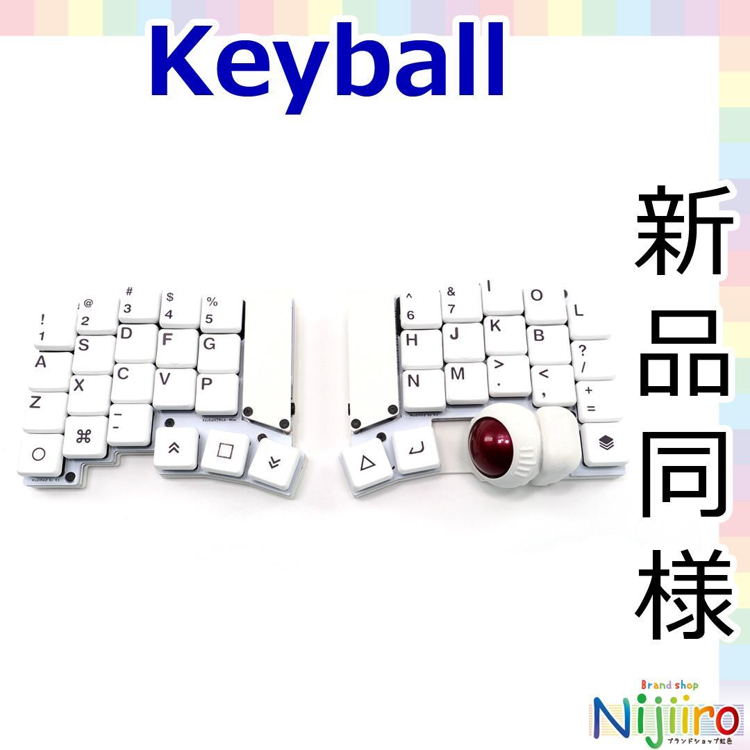 【新品同様】Keyball 39 ish 分割キーボード トラックボール
