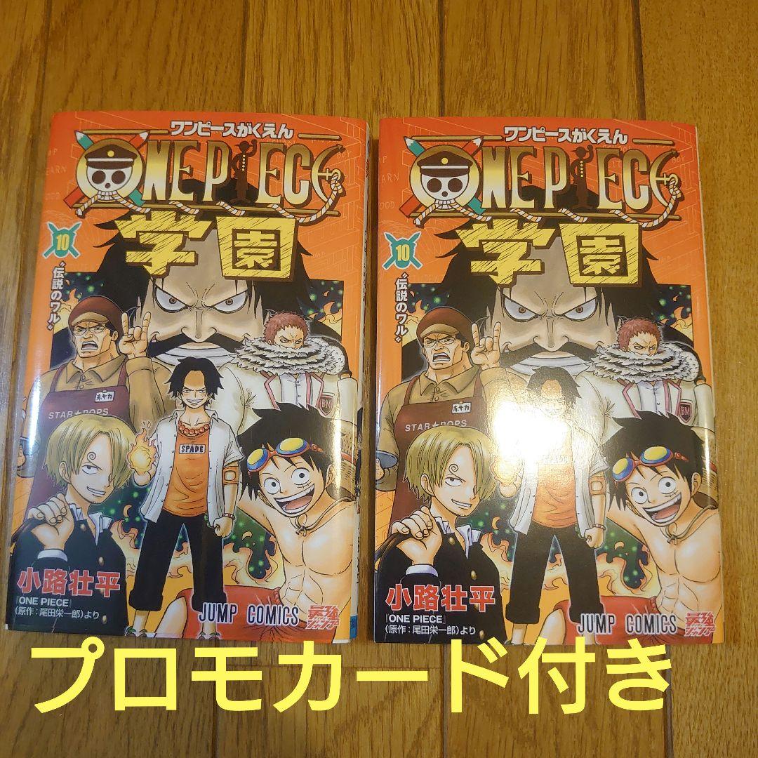 ワンピースカード　ワンピース学園10巻　2冊 プロモ　2枚付き　新品未開封