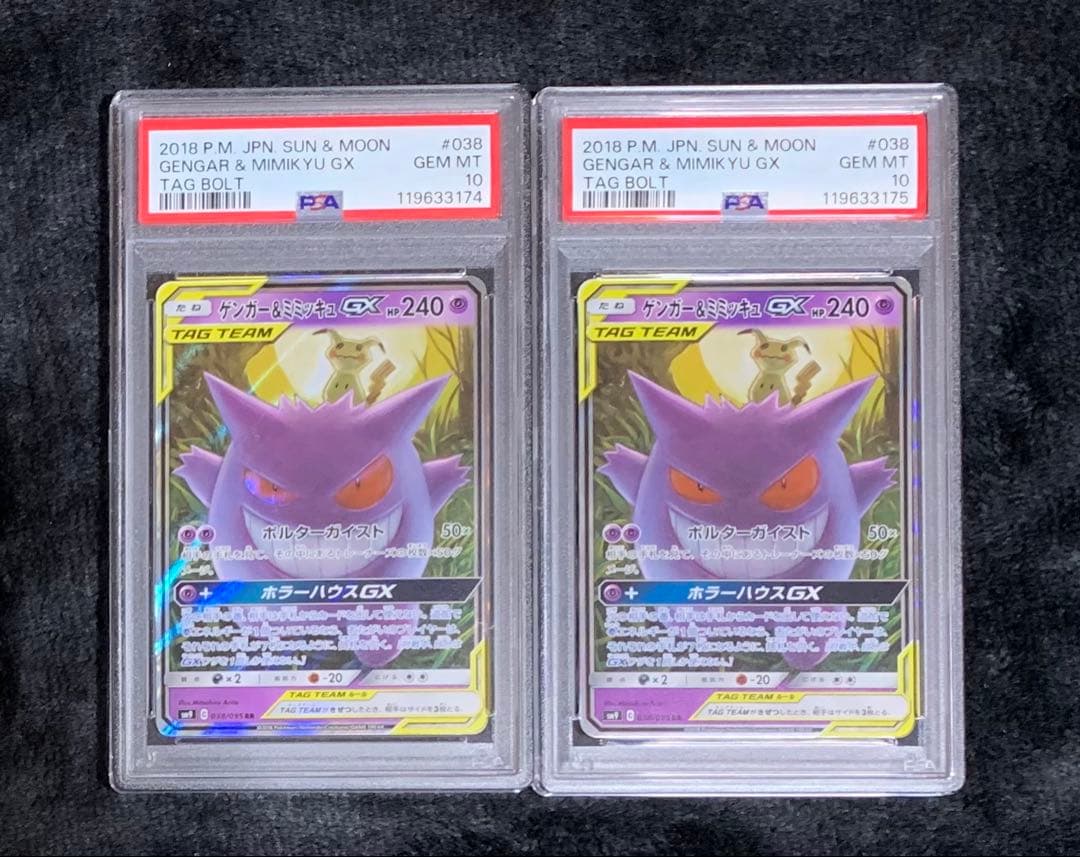 ゲンガー　ミミッキュ　GX RR PSA10 連番