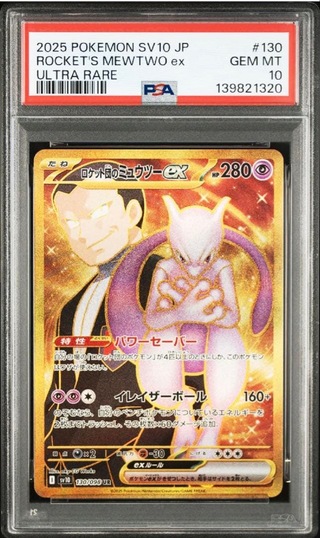 【PSA10】 ポケモンカード ロケット団のミュウツーex UR 130/098