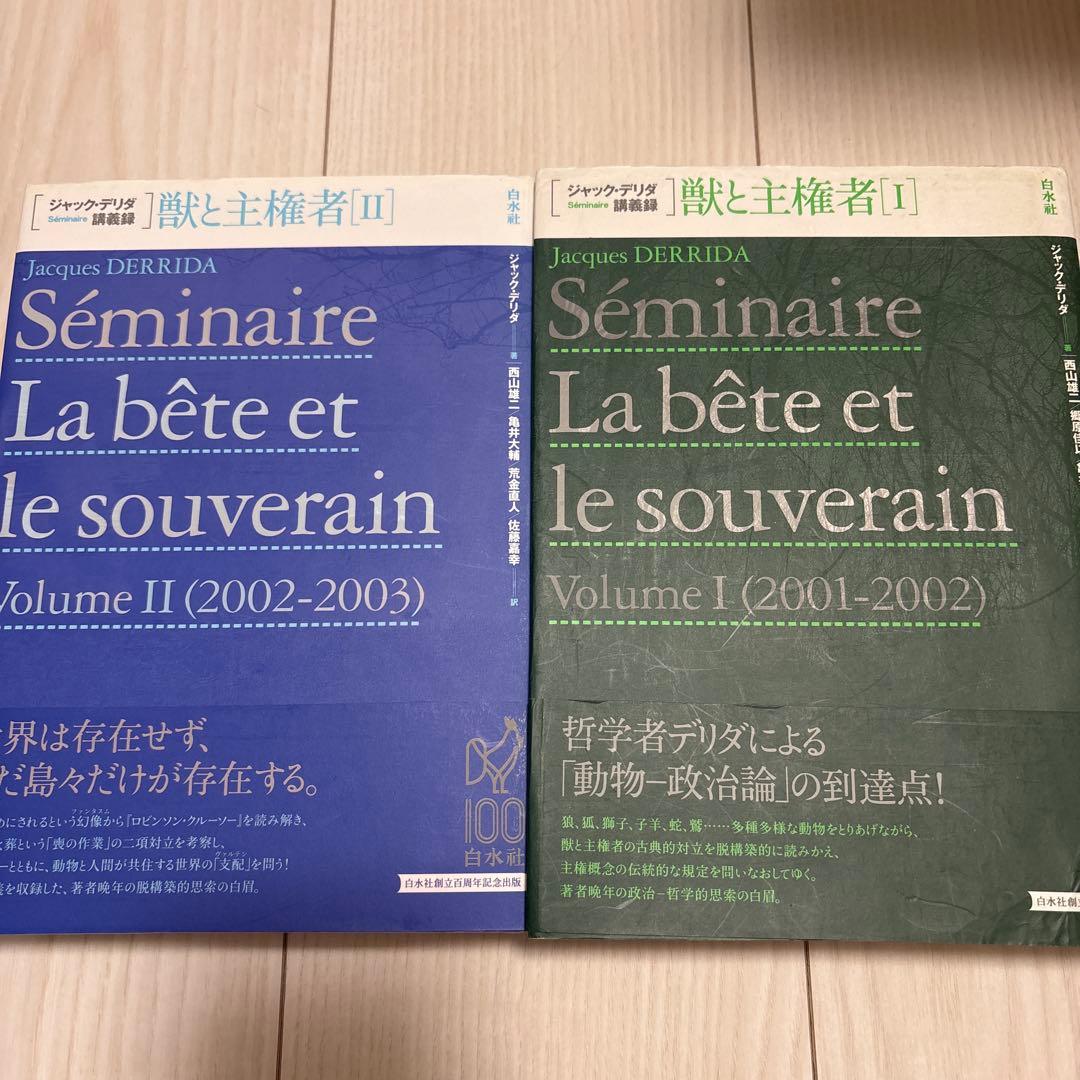 【絶版・2冊セット】獣と主権者 ジャック・デリダ講義録 1-2