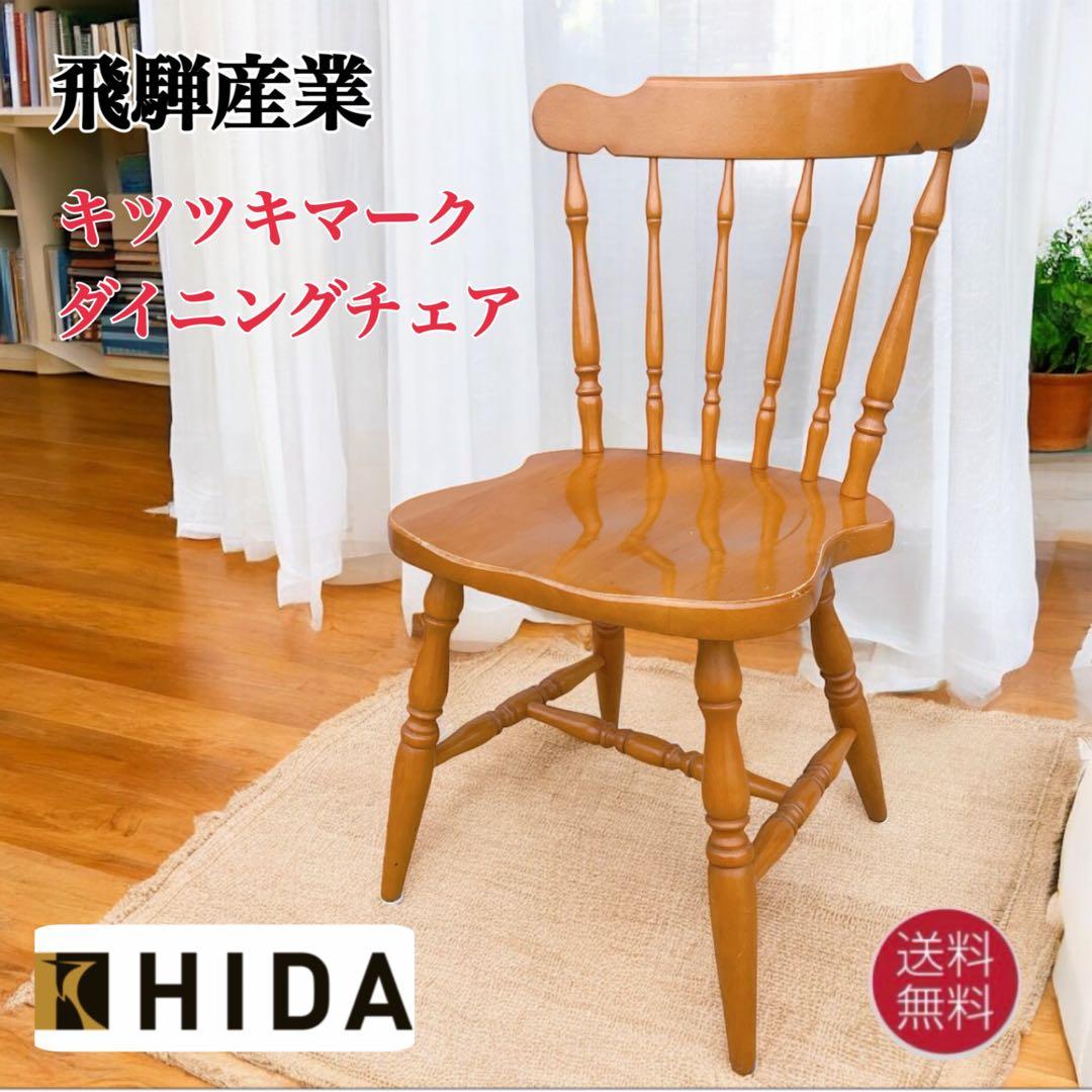 【美品送料込】飛騨産業 ヒダサンギョウ キツツキマーク ウィンザー チェア