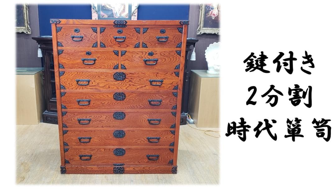 oko　E3　鍵付き 2分割 時代箪笥